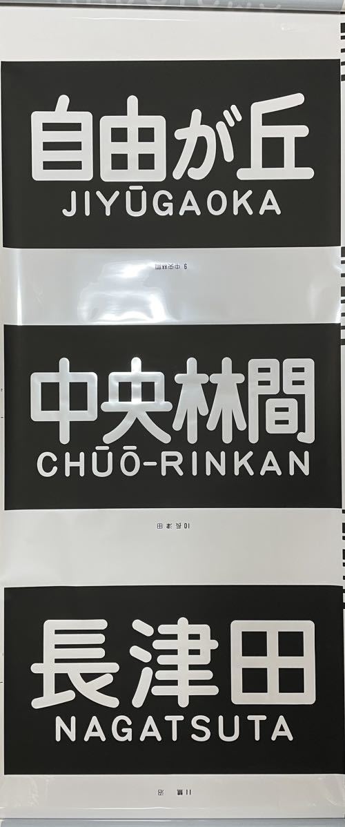 鉄道部品】 東急電鉄 9000系 大井町線 田園都市線 側面 行先方向幕