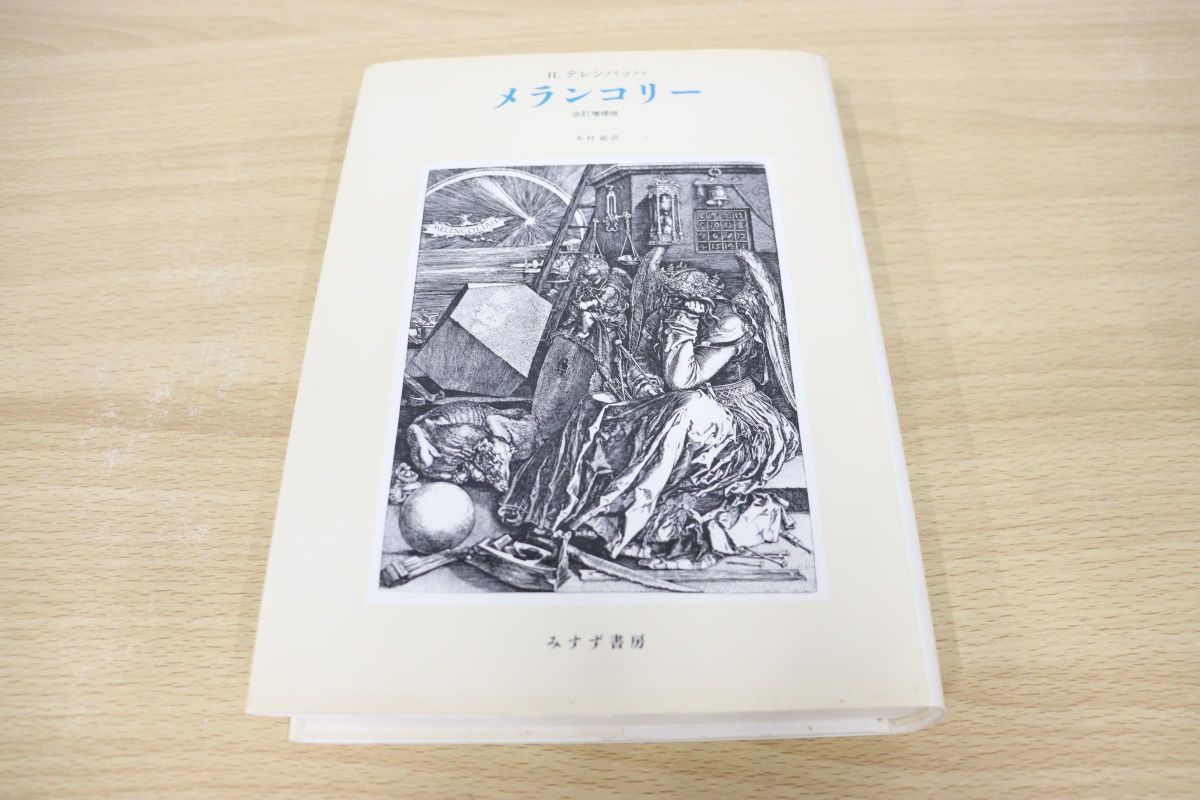 【送料無料，高品質】 01 改訂増補版 メランコリー/H.テレンバッハ/木村敏/みすず書房/1989年発行(精神医学)｜売買されたオークション情報、yahooの商品情報をアーカイブ公開 - オークファン 精神医学