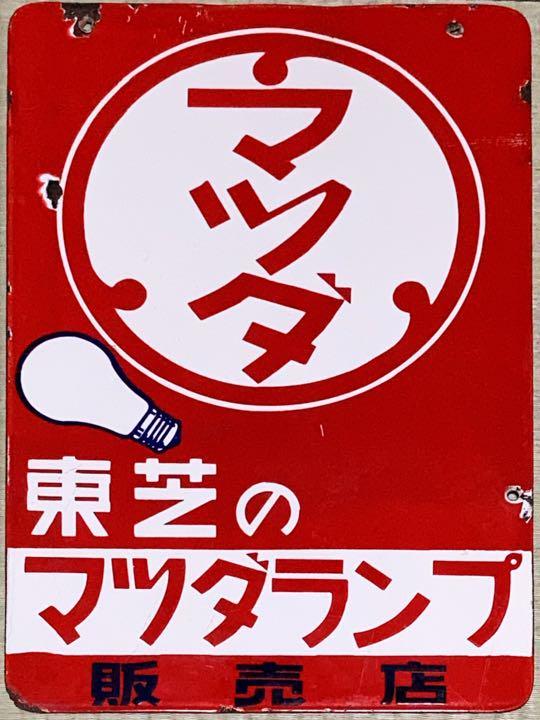 ビンテージ！東芝のマツダランプ ホーロー看板 45x30cm 企業物.非売品
