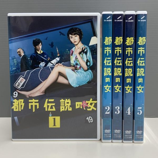【レンタル版】都市伝説の女 全5巻 長澤まさみ 溝端淳平　シール貼付け無し! ケース交換済(ケース無し発送可) 743052211