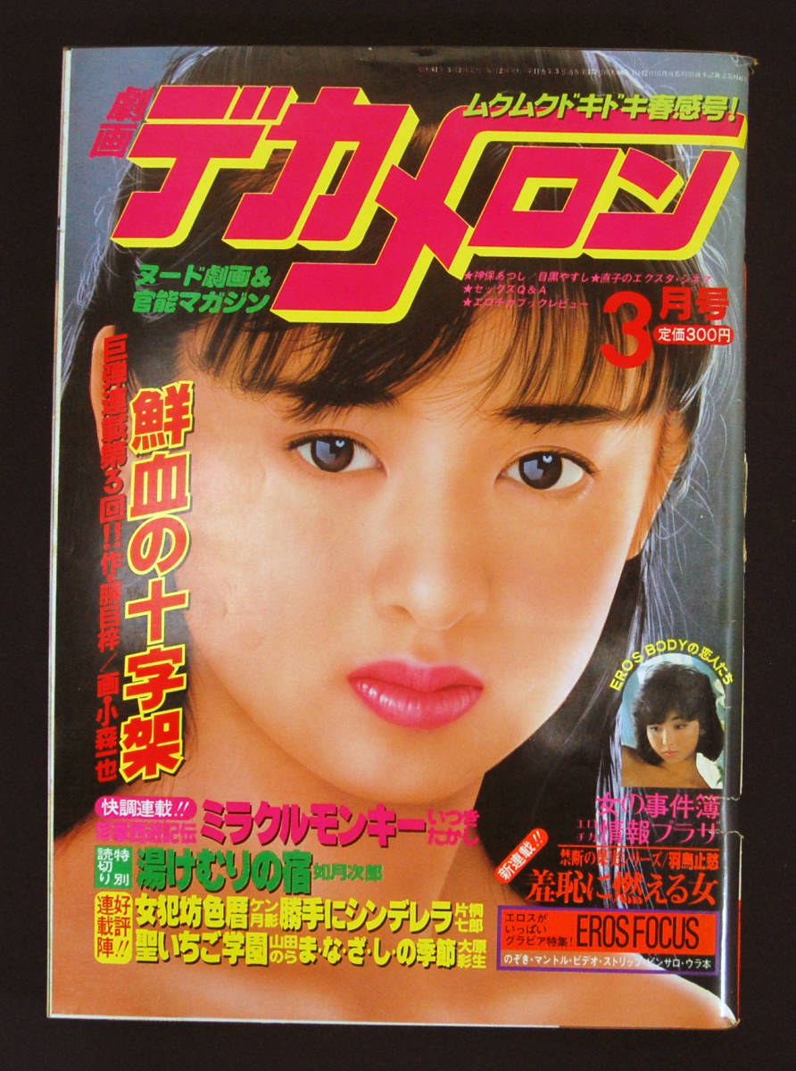 大得価，HOT 劇画デカメロン 1986年3月号 如月次郎 村祖俊一 /片桐七郎 読切 小森一也/いつきたかし/大原彩生/ケン月影/山田のら他(その他)｜売買されたオークション情報、yahooの商品情報をアーカイブ公 メンズコミック誌