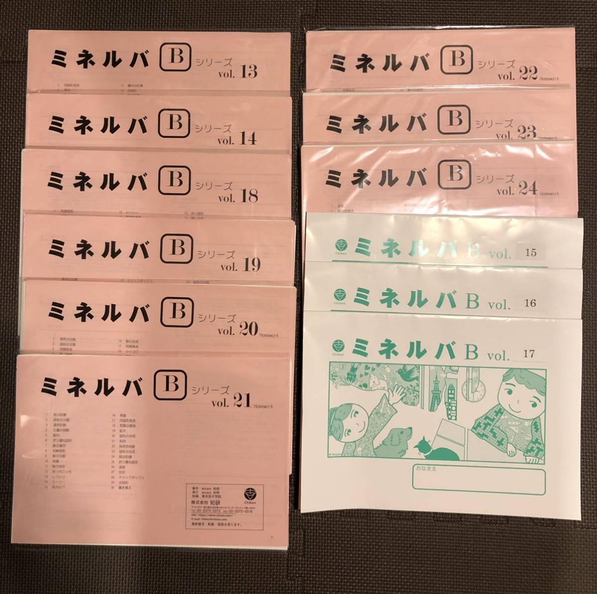 小学校受験対策 ミネルバB教材 vol.10〜24 小学校受験対策 ミネルバB