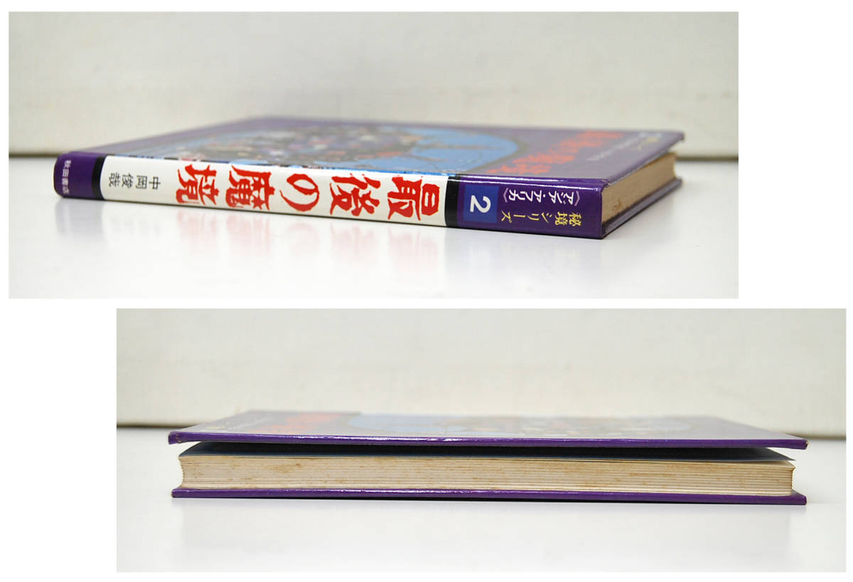 秘境シリーズ2 アジア・アフリカ 最後の魔境 中岡俊哉 秋田書店 昭和48年4