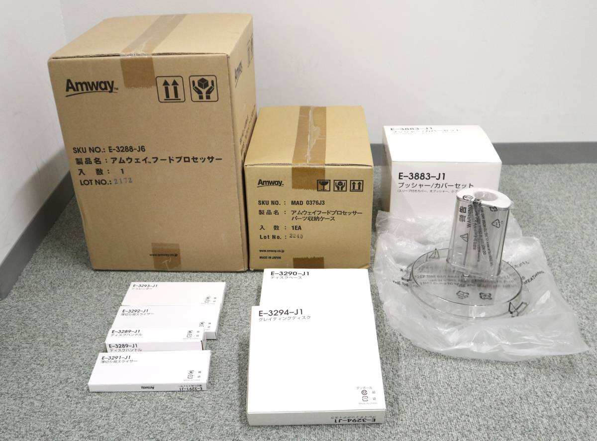 ☆【未使用未開封品】Amway アムウェイ フードプロセッサー E-3288-J6