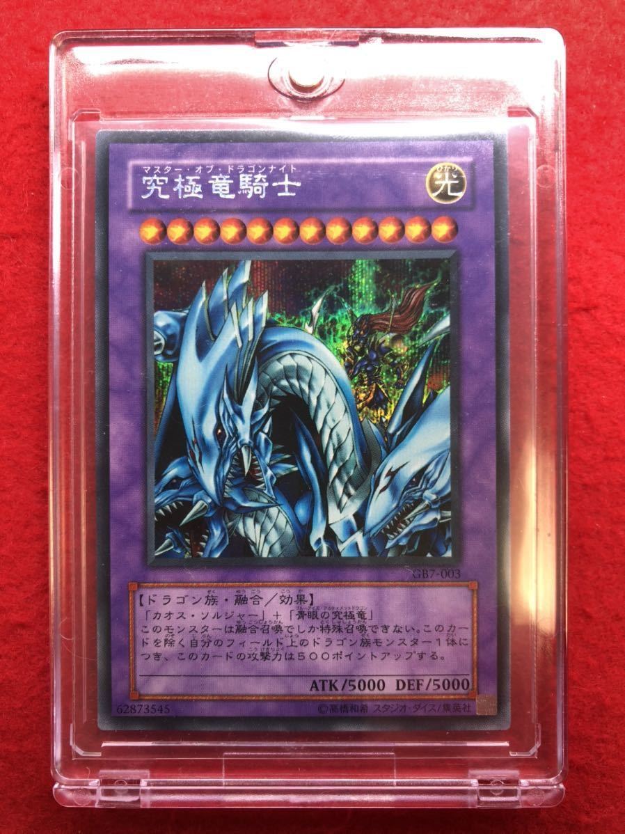 極上 美品】遊戯王 限定 究極竜騎士 初期 シークレット GB7 -003