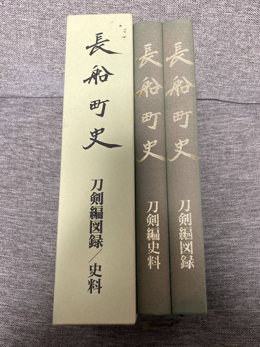 長船町史 刀剣編』 図録⁄史料 2冊組 函付き(長船町史