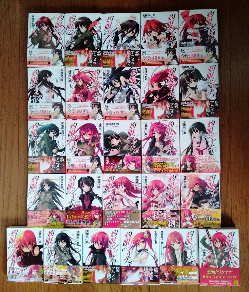  高橋弥七郎 灼眼のシャナ 全22巻＋外伝4巻 0 SⅠ SⅢ 26冊セット(ライトノベル一般)｜売買されたオークション情報、yahooの商品情報をアーカイブ公開 - オークファン ライトノベル一般