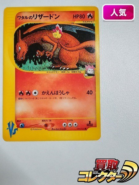 ワタルのリザードン　ポケモンカードVS 097/141 sB468o [人気] ポケモンカード VS ワタルのリザードン 097/141 1ED