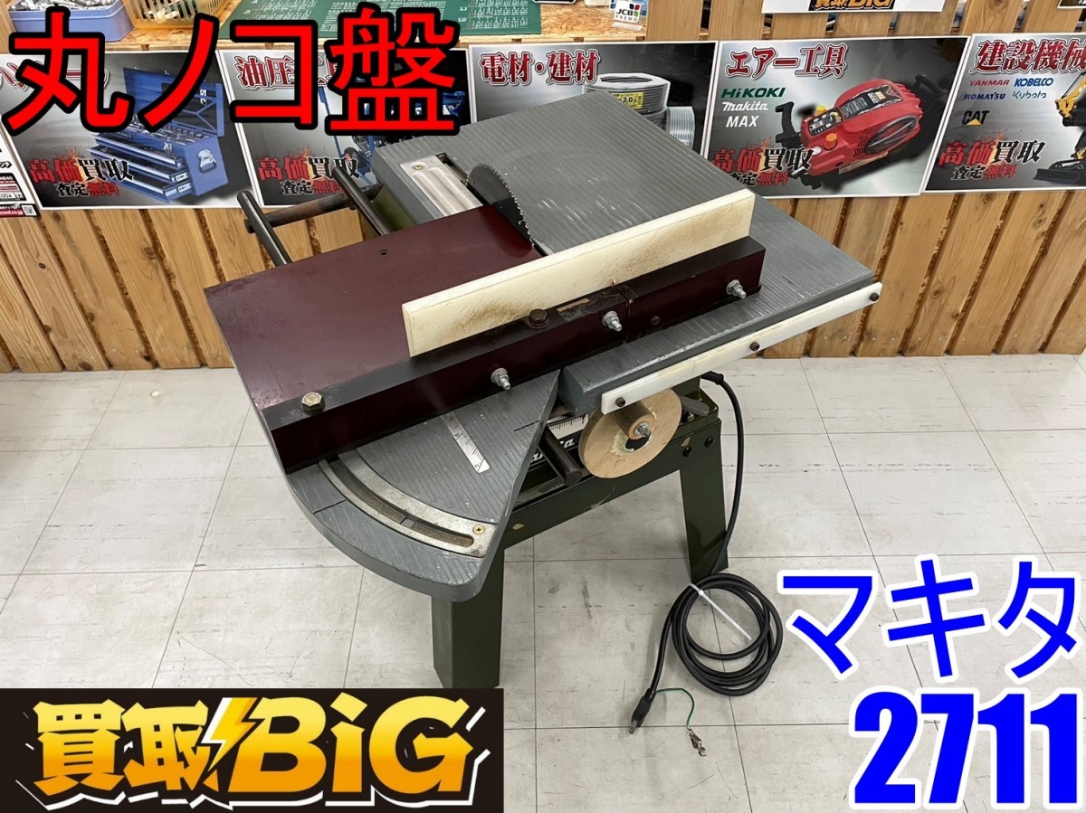 愛知 東海店】CD659 ☆ マキタ 丸ノコ盤 2711 50-60Hz 260mm☆ Makita 