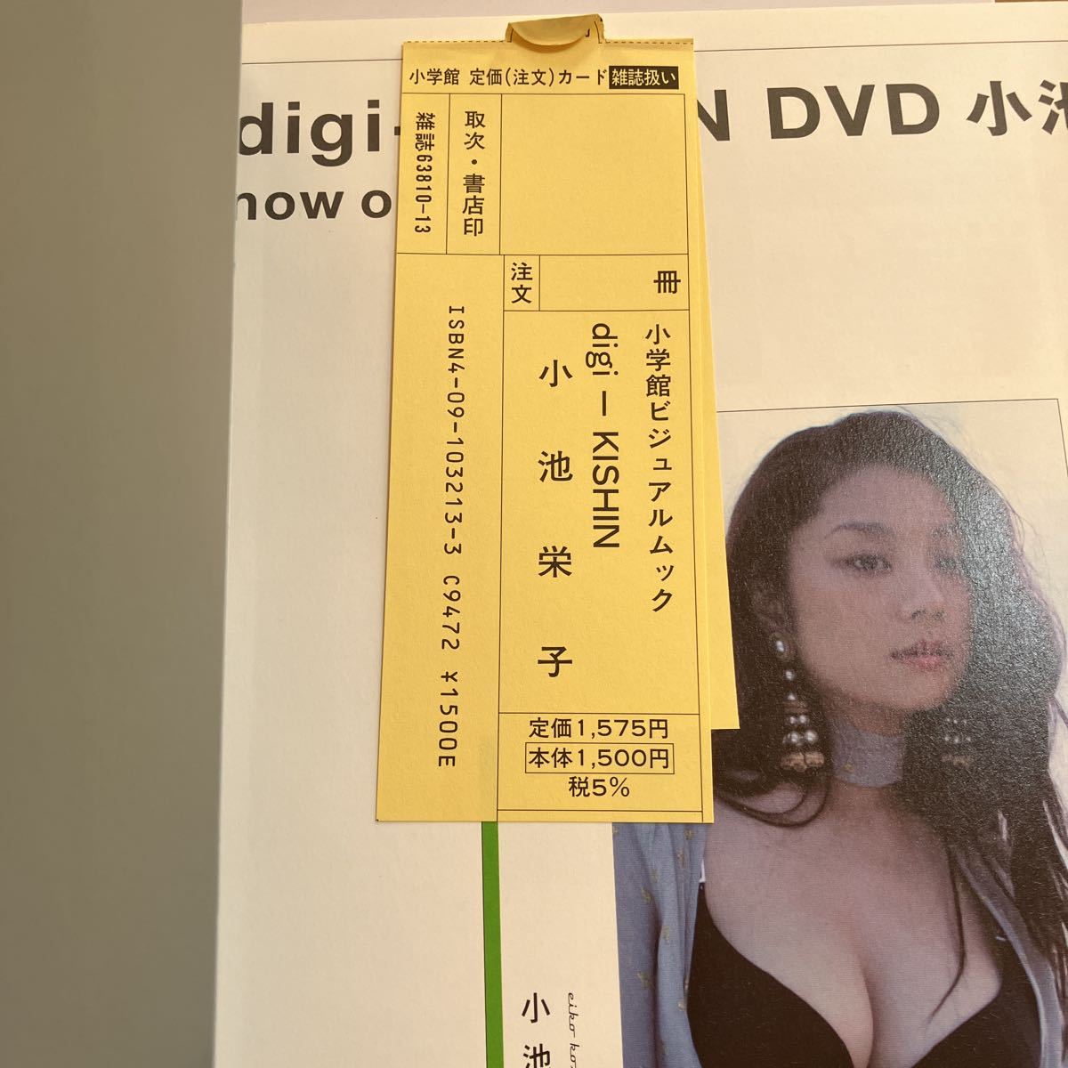 写真集 小池栄子 digi+KISHIN girls 篠山紀信 2005年1月10日 初版第1 