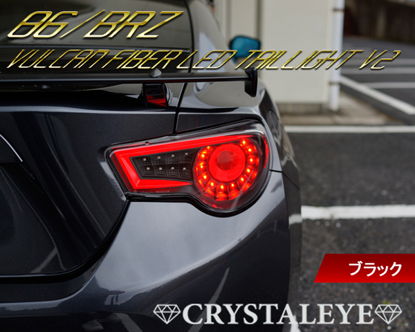 86 BRZ ZN6/ZC6 丸型バルカン ファイバーフルLEDテール V2