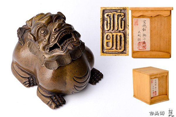 旧家　古い銅製　高炉　獅子　古銅宣徳銅　神獣　魔除　縁起物　彫金　玉獅子 Yahoo!オークション 香炉」の落札相場・落札価格 「大明宣徳 | 吉戸 古