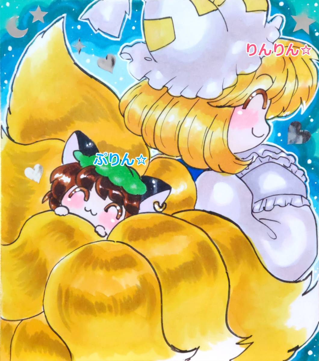 あったからんちぇん♪ 八雲藍 橙 同人手描きイラスト 東方project 東方