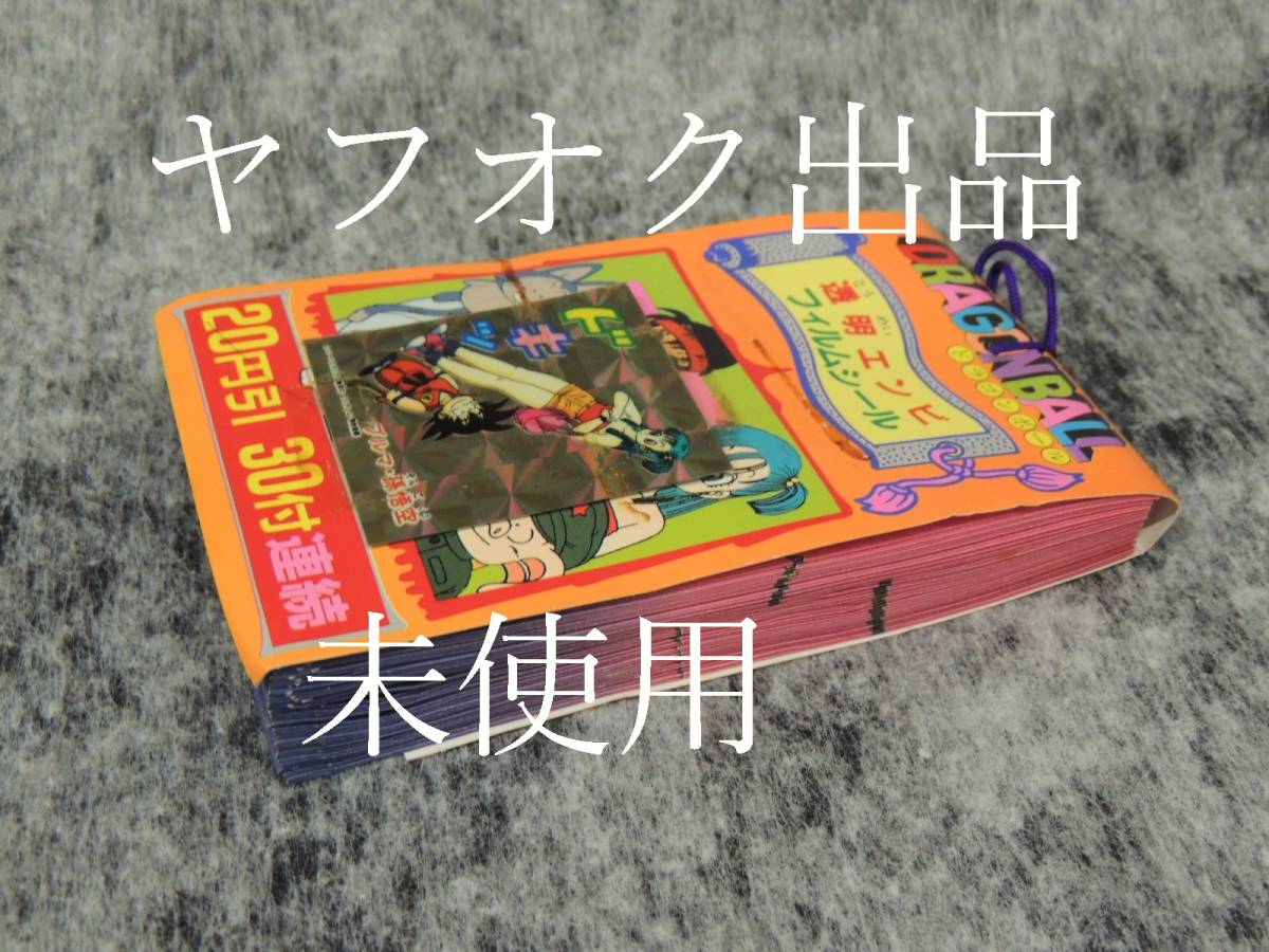 山勝 初期 ドラゴンボール シール 1束 未使用 正規品 デッドストック