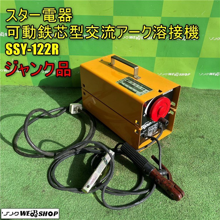 交流アーク溶接機 スター電器 - SSY-122R Yahoo!オークション スズキッ 