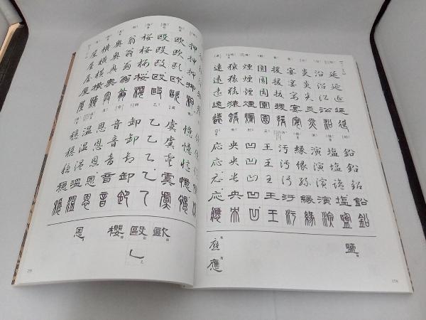 暮らしの書道事典 石飛博光 石飛博光 暮らしの書道の通販