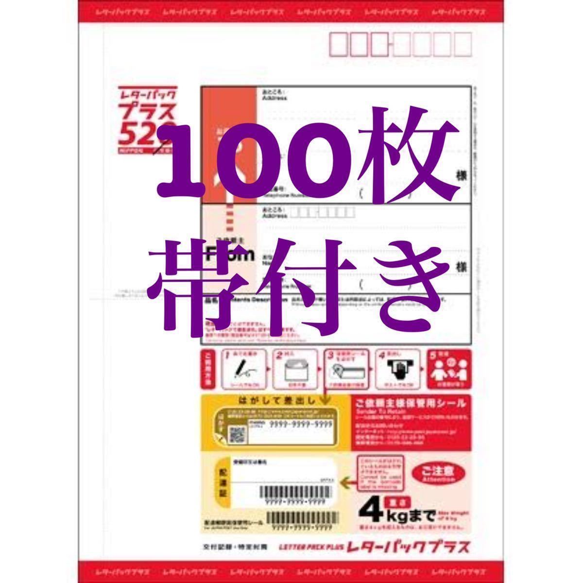 日本郵便 レターパックプラス 520円 100枚（帯付き20枚×5） レター