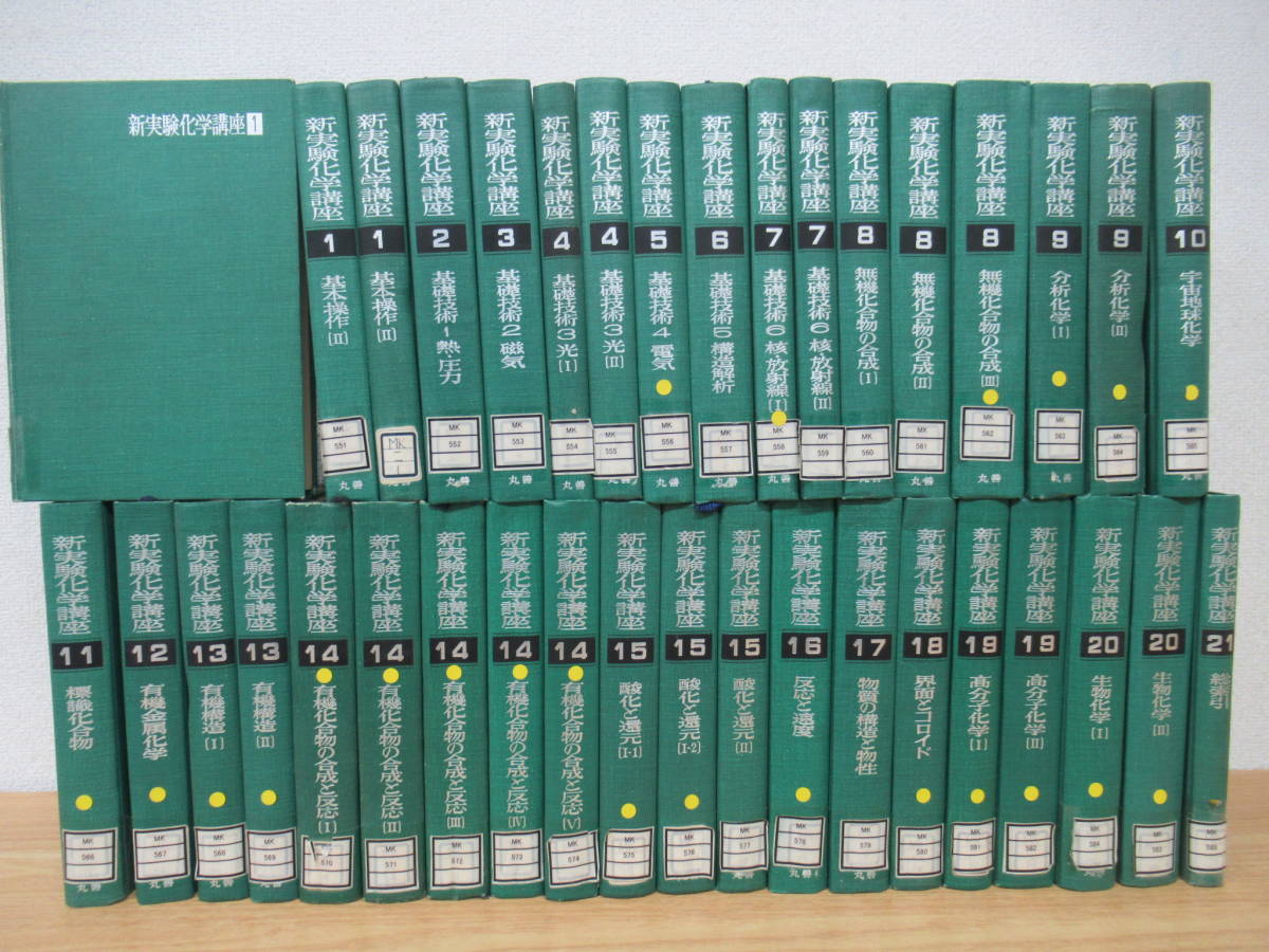 j7-5（新実験化学講座）除籍本 全巻セット 1巻～21巻 計37冊 ダブり有 丸善 日本化学会 基本操作 標識化合物 有機金属