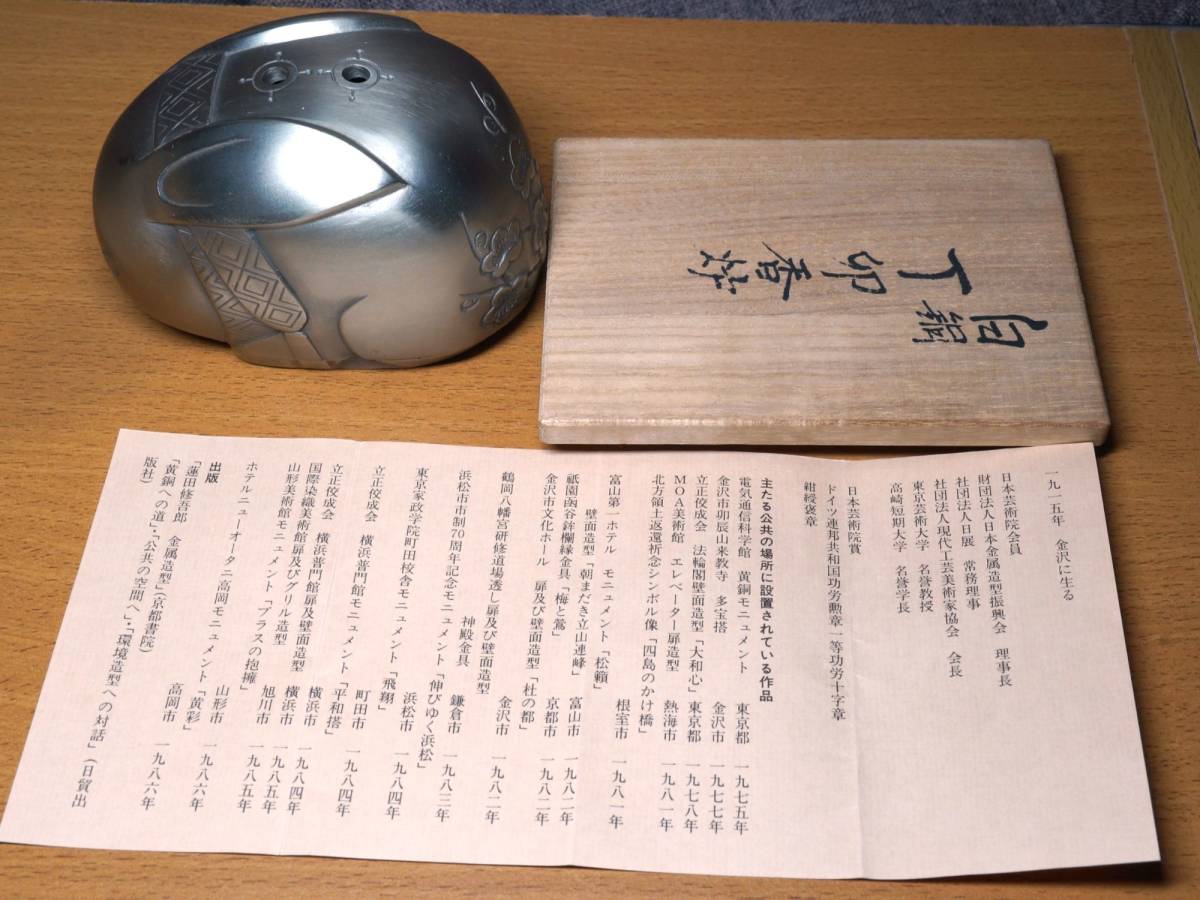 日本芸術院会員・文化勲章作家】蓮田修吾郎作 白銅製 梅花彫刻 丁卯