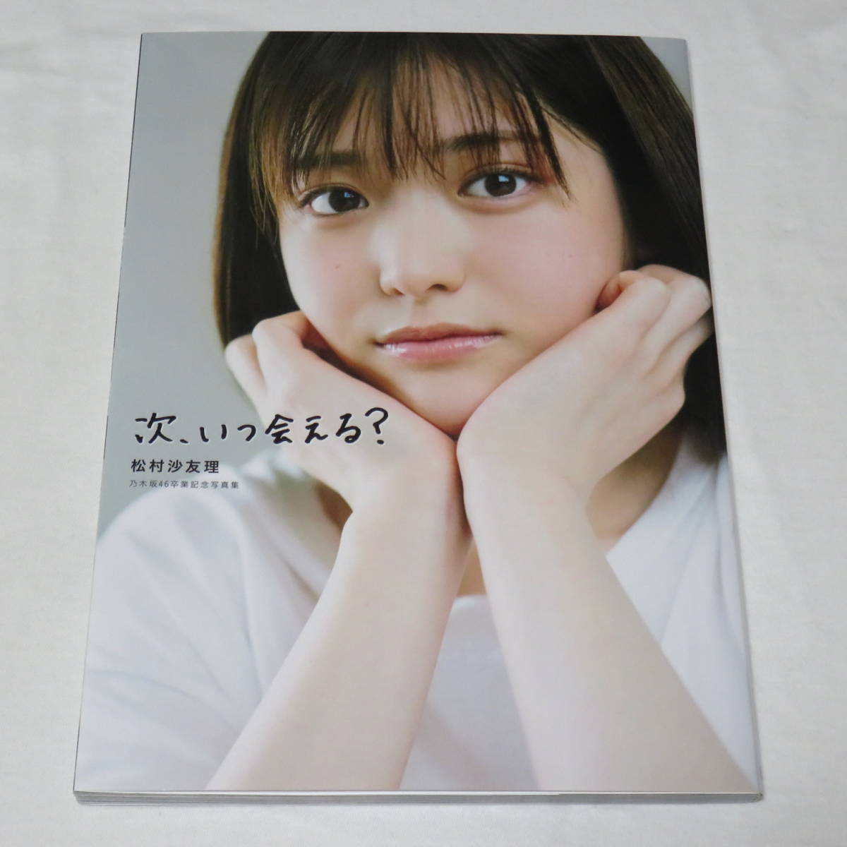 ○ポスカ付き♪○松村沙友理 乃木坂46卒業記念写真集 次、いつ会える
