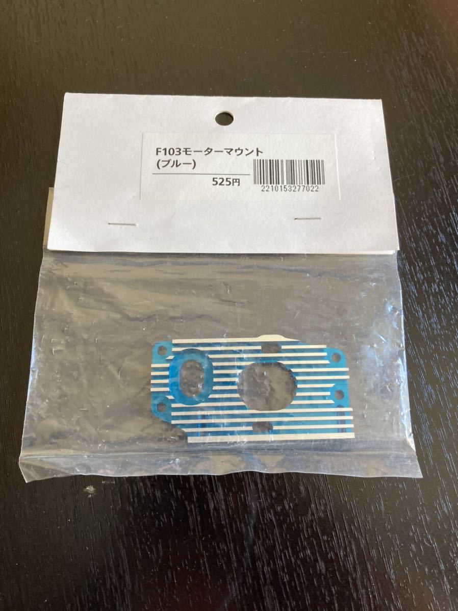 タミヤ F103 アルミモーターマウント ブルー ラジコン F1 タミヤ F103