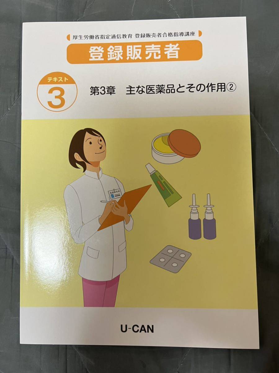 登録販売者 合格指導書セット ユーキャン登録販売者合格指導講座2022年版 ビジネス、経済 資格試験