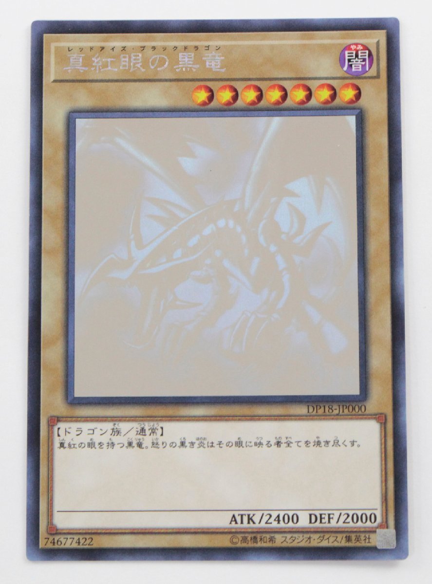 店舗 関東 【中古・現状品】遊戯王 DP18-JP000 真紅眼の黒竜 レッド