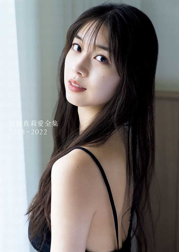 牧野真莉愛　FSK まとめ売り 牧野真莉愛 写真集 『 牧野真莉愛全集 2018-2022 』 ケース付/美品 (ま