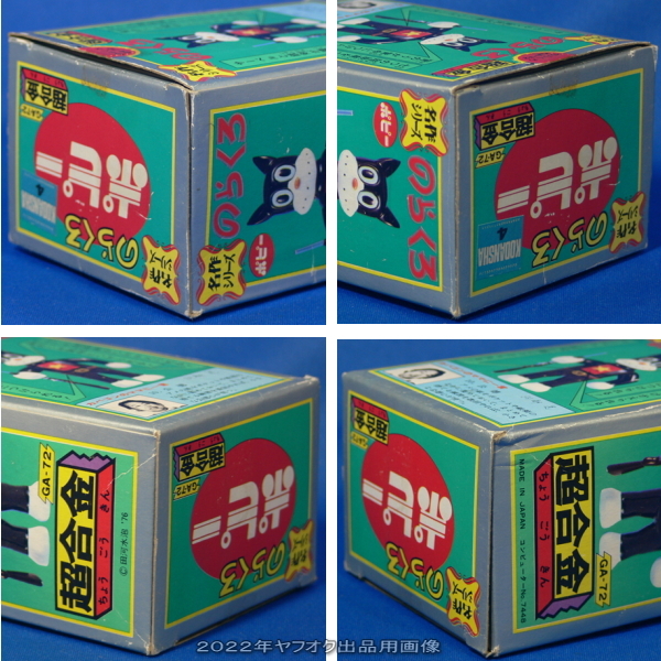 超合金 GA-72 - ポピー のらくろ 名作シリーズ ノラクロ 昭和レトロ
