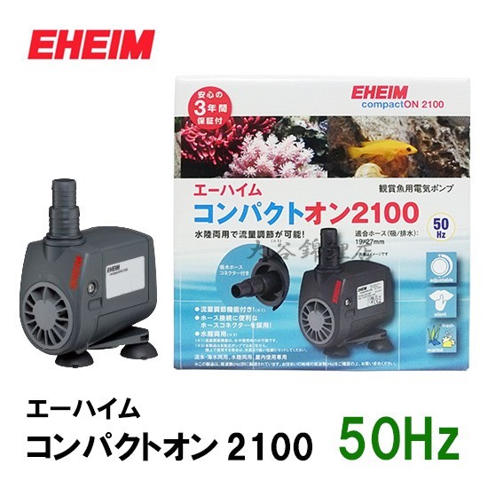 エーハイム 水陸両用ポンプ コンパクトオン 2100 50Hz 淡水・海水両用 【送料無料 但、一部地域除】