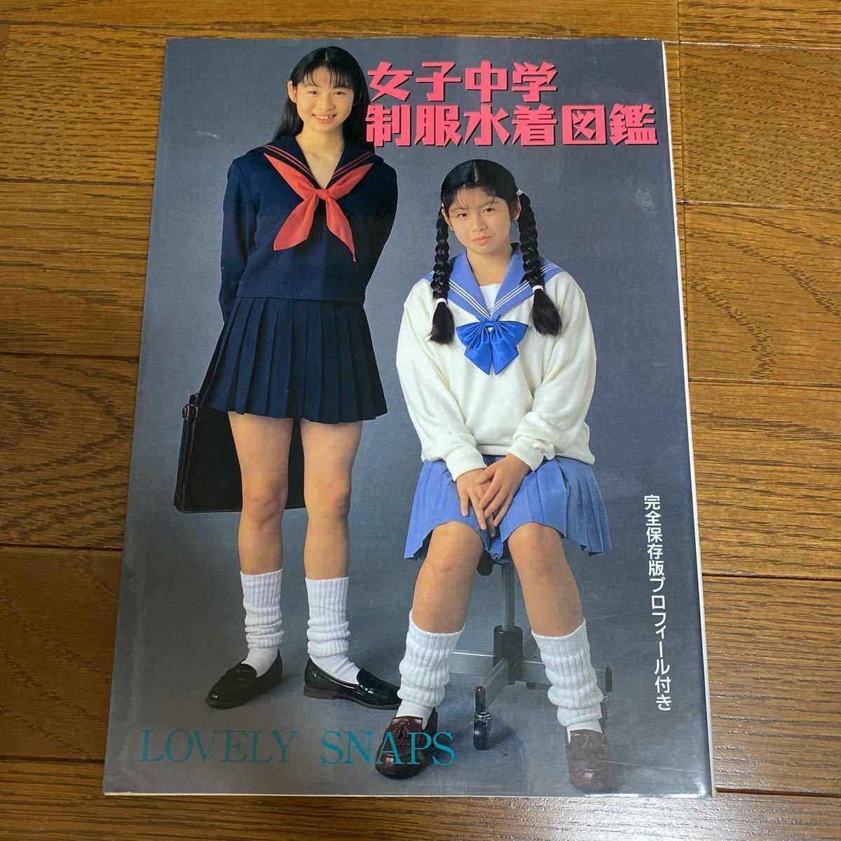 女子中学 制服水着図鑑1996年 桜桃書房刊の入札履歴 - 入札者の順位