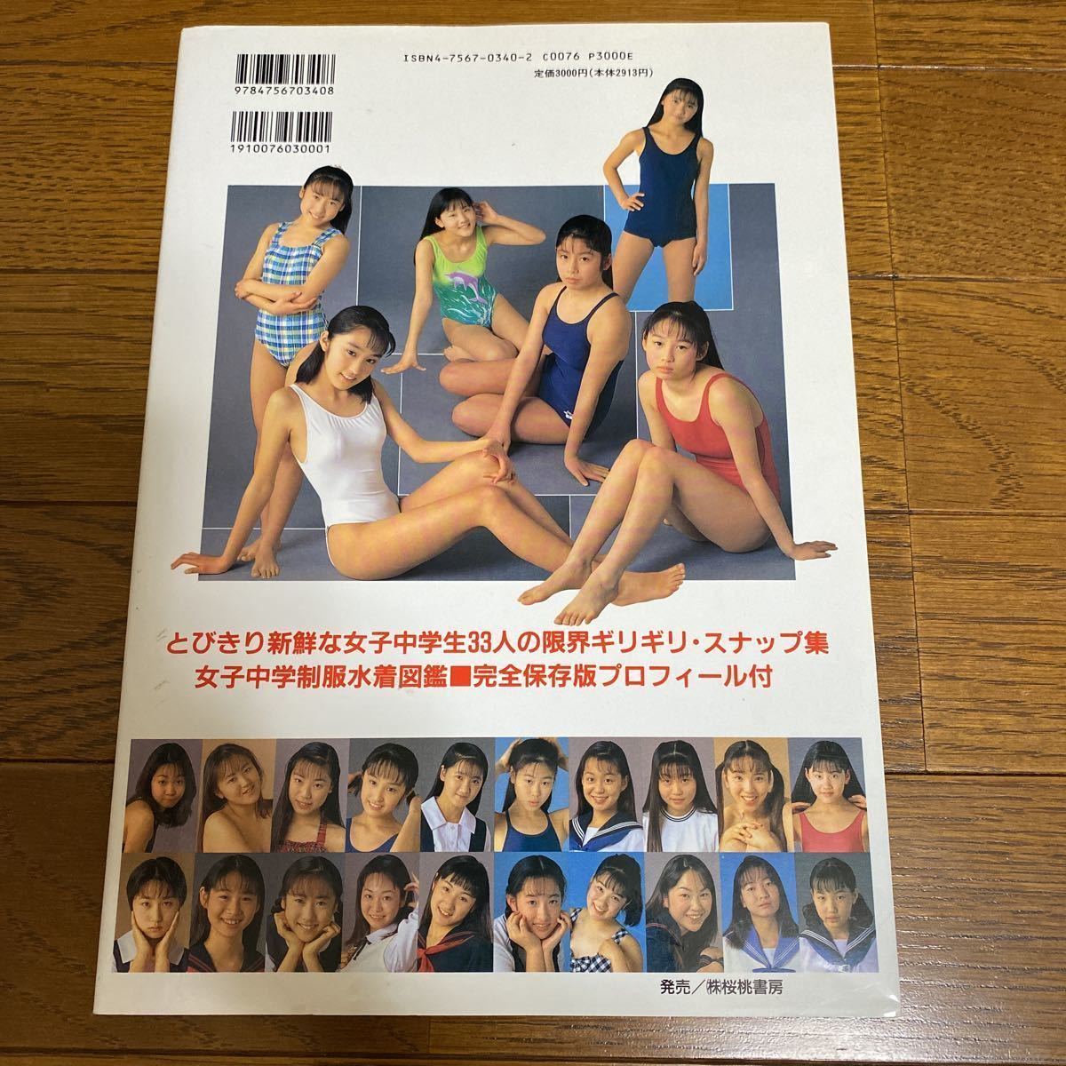 女子中学 制服水着図鑑1996年 桜桃書房刊の入札履歴 - 入札者の順位