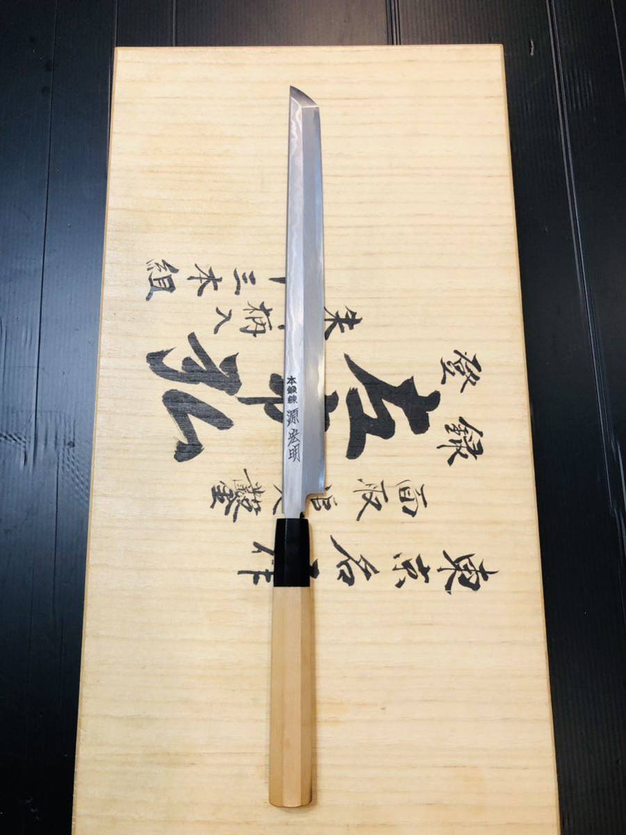 源宏明　柳刃包丁　刃渡り26cm 東京 源宏明 包丁 切味がいい 柳刃包丁 源宏明 柳刃包丁