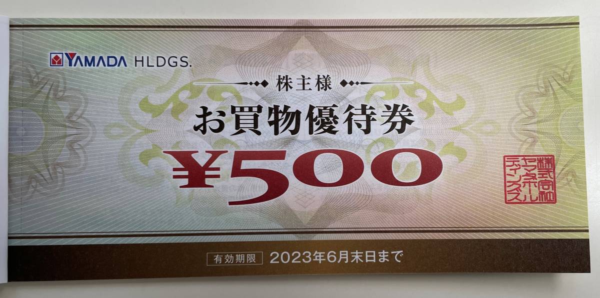 ヤマダ電機 ヤマダホールディングス(9831)株主優待年2回 ヤマダ電機や 