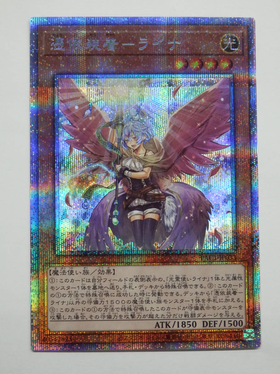 【爆買い，人気セール】 077Y198L 遊戯王 憑依装着ーライナ イラスト違い プリズマティックシークレットレア PAC1-JP033(シングルカード)｜売買されたオークション情報、yahooの商品情報をアーカイブ公開 - オークファン シングルカード