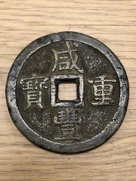 古銭幣 時代物 清国 咸豐重寶 背當十五 銅銭 アンティーク 咸豊重宝
