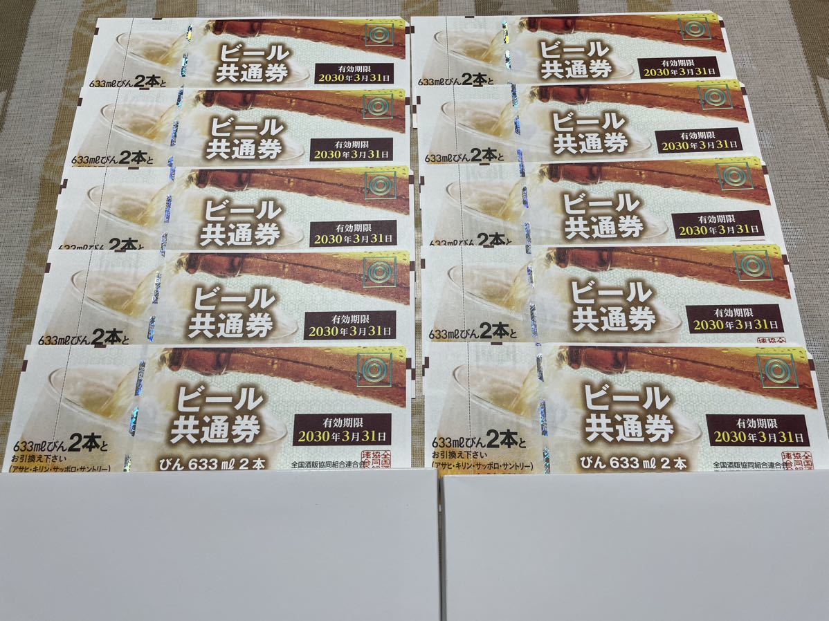 最新作，新作 即納2030年３月末有効 共通ビール券 ６３３ｍｌ２本１０枚(フード、ドリンク券)｜売買されたオークション情報、yahooの商品情報をアーカイブ公開 - オークファン フード、ドリンク券