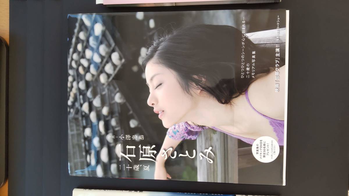 石原さとみ 写真集 サイン入り『たゆたい』、サイン入り『二十歳、夏