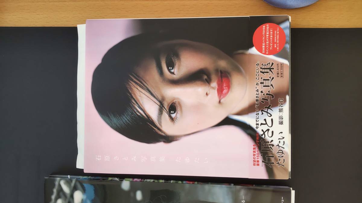 石原さとみ 写真集 サイン入り『たゆたい』、サイン入り『二十歳、夏