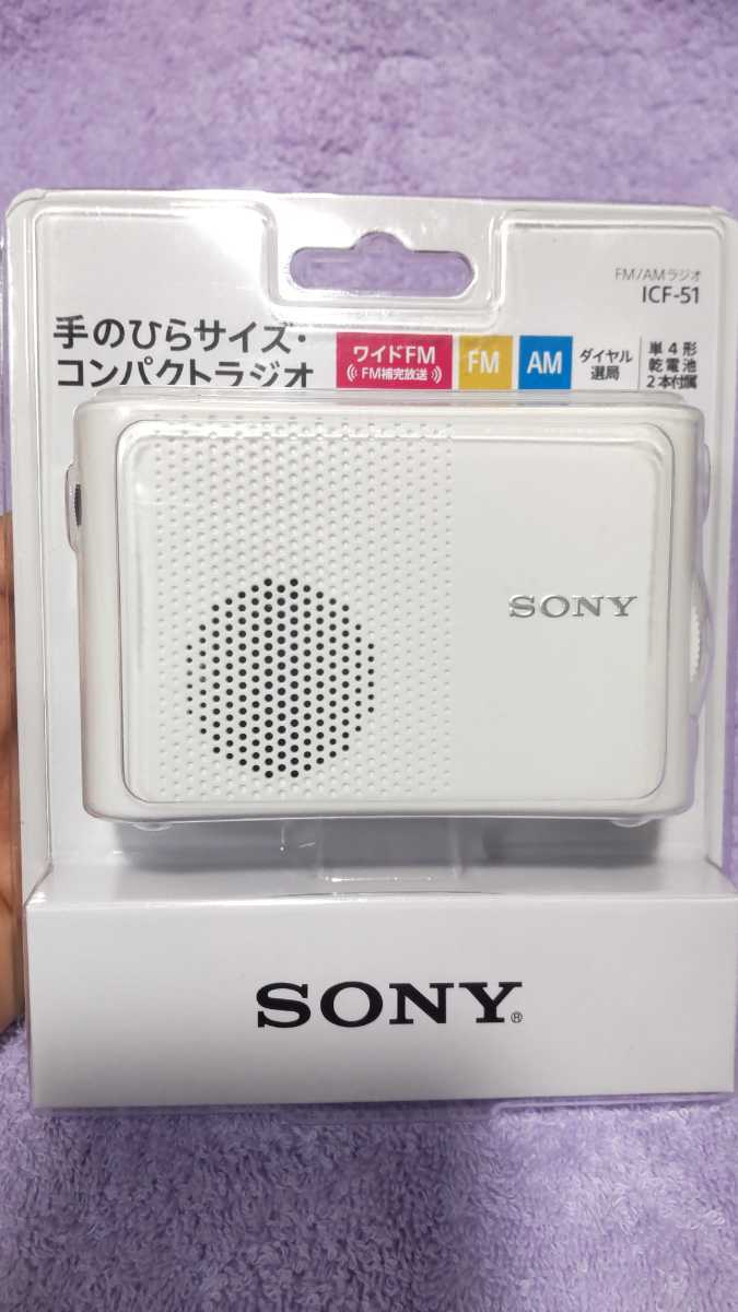 SONY ICF-51 FM/AMラジオ SONY ICF-51 ホワイト FM/AMラジオ 新品未