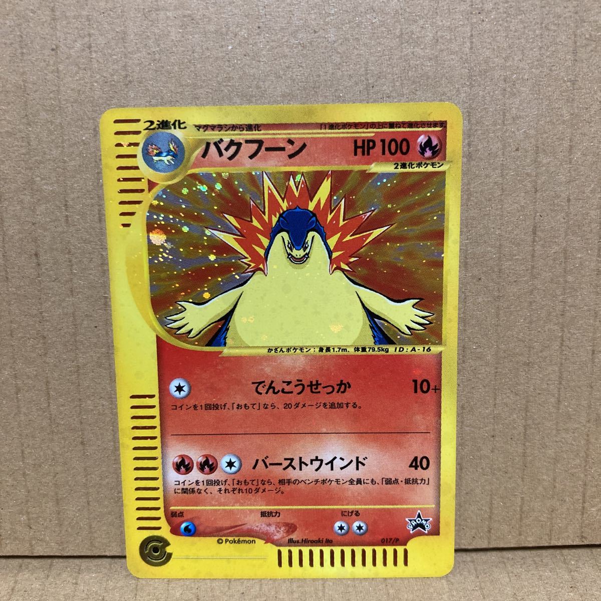 バクフーン ポケモンカード e プロモ バクフーン キラ 017/P プレイ用とさせて
