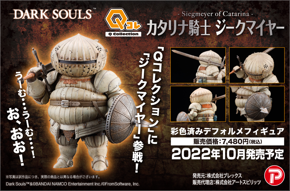 Qコレクション DARK SOULS/ダークソウル 「カタリナ騎士 ジーク