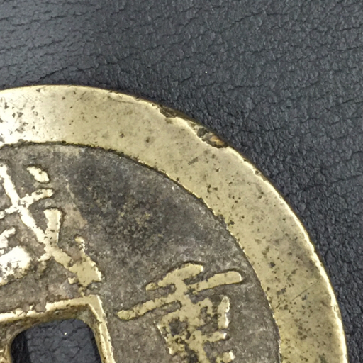 咸豊重宝 中国古銭 中国 咸豊重寶 Yahoo!オークション - 古銭 「咸豊