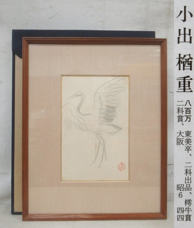 小出楢重 鶴 E4636 小出楢重 「鶴」 デッサン 鉛筆画 額装 小品 | 小出楢󠄀重 Art