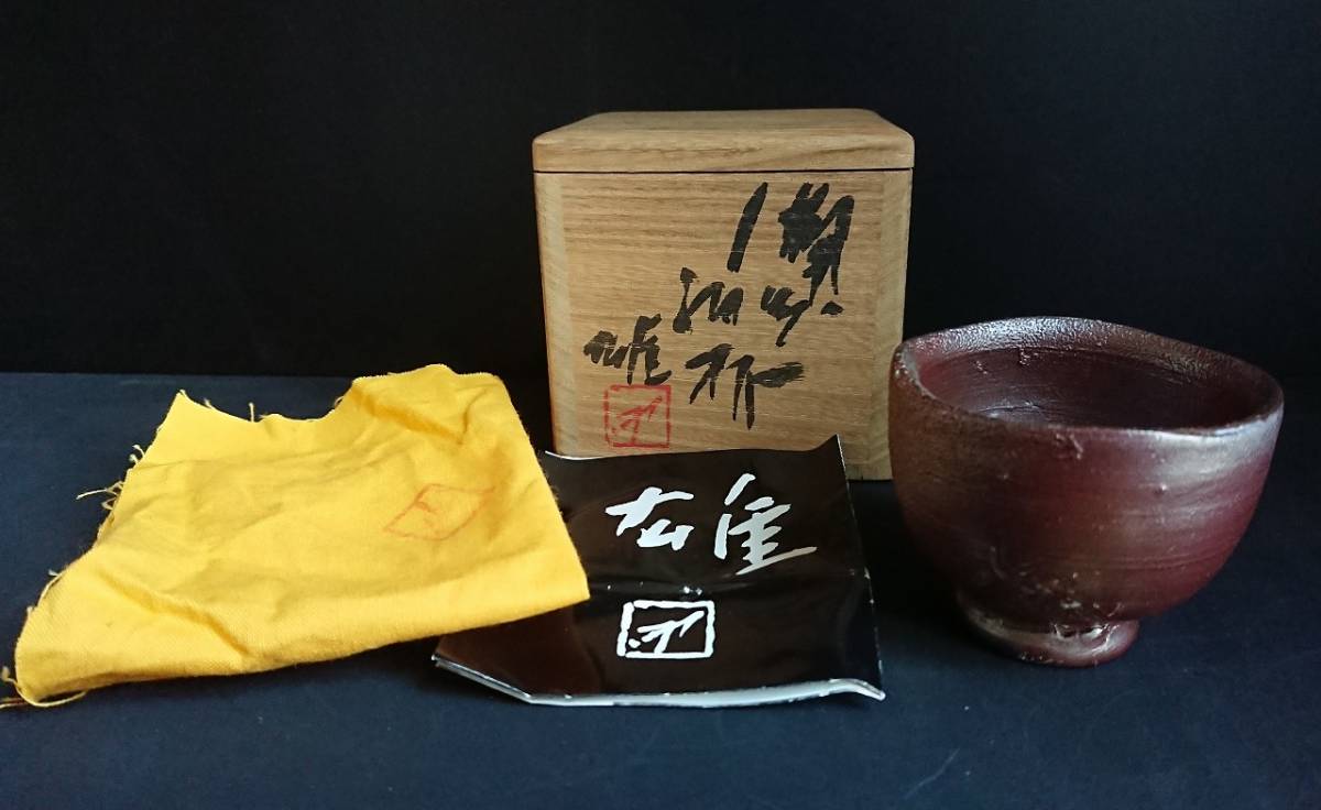 綺麗☆ 藤原備前三代 備前焼陶芸家 藤原雄 備前焼 ぐい呑み 酒盃 在銘 