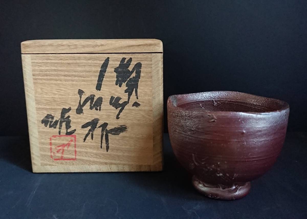 綺麗☆ 藤原備前三代 備前焼陶芸家 藤原雄 備前焼 ぐい呑み 酒盃 在銘 