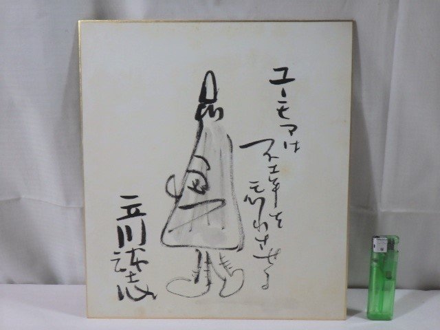 た*ん様 立川談志さん　直筆サイン色紙 □248：立川談志 直筆サイン色紙□(サイン)｜売買されたオークション
