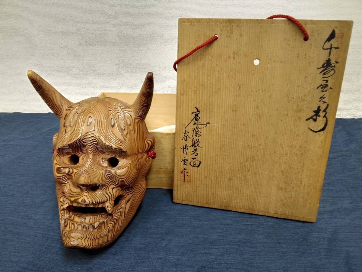 千寿屋久杉 谷懐雲作 魔除般若面 お面 谷懐雲屋久杉の般若面（