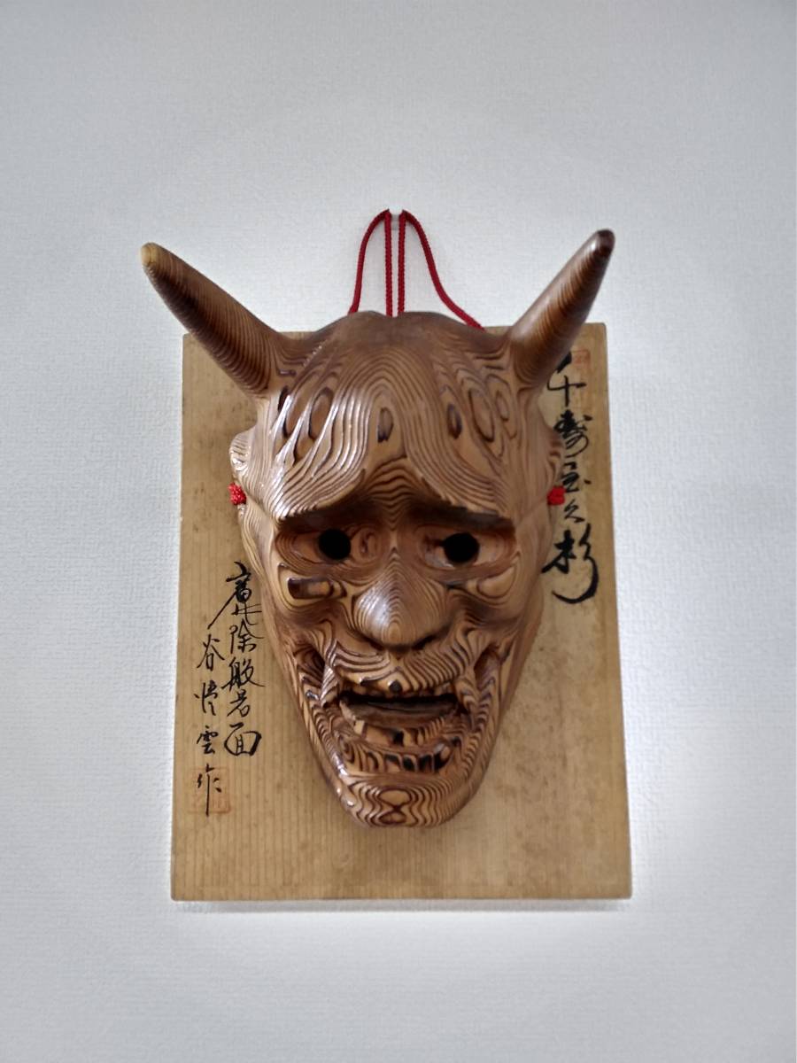 鎌倉彫 能面 般若 雲盤 壁飾り レリーフ 魔除け 厄除け 銘あり 千寿屋久杉 谷懐雲作 魔除般若面 お面 谷懐雲屋久杉の般若面（