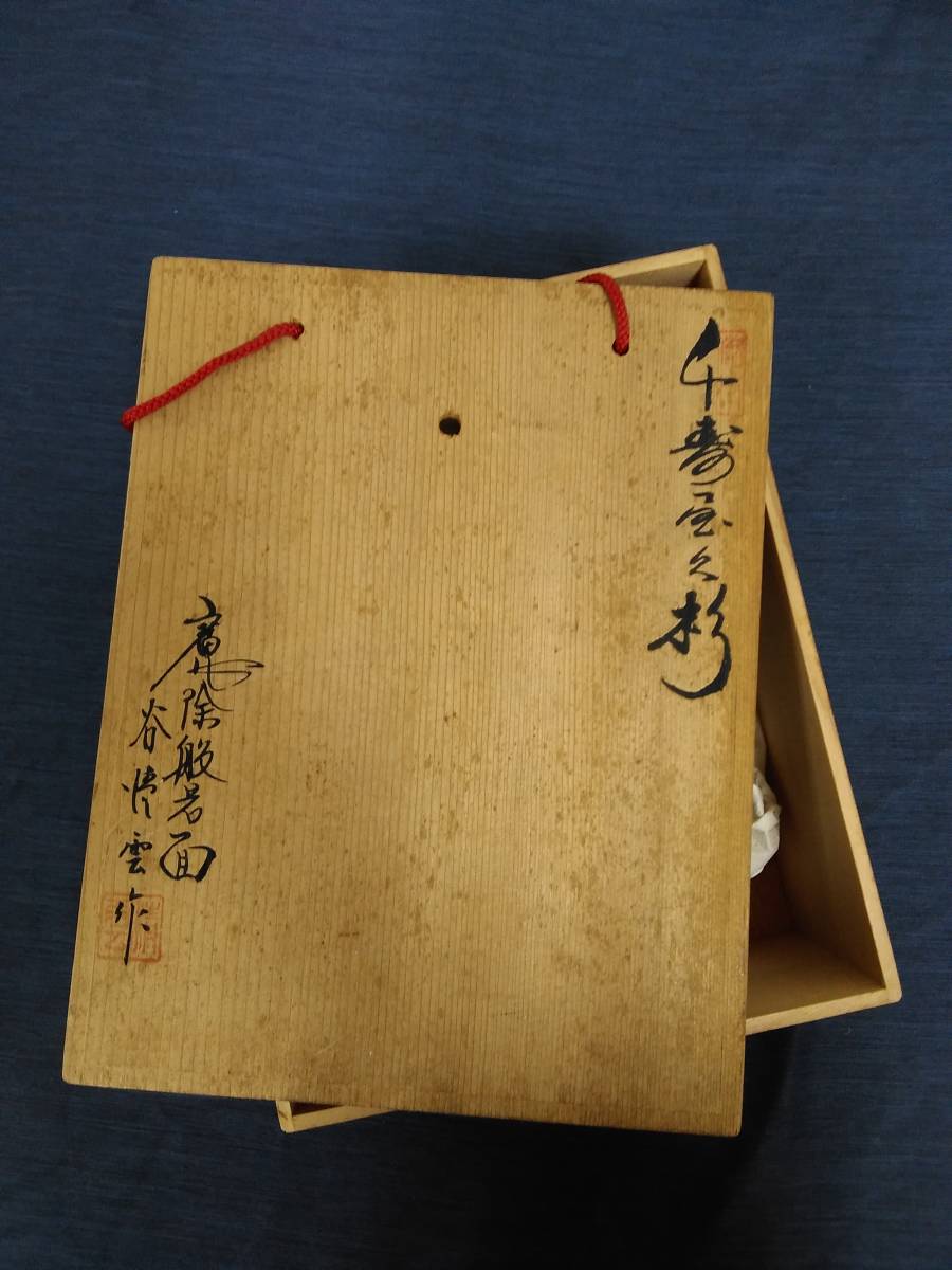 千寿屋久杉 谷懐雲作 魔除般若面 お面 谷懐雲屋久杉の般若面（